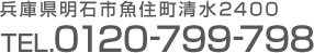 兵庫県明石市魚住町清水2400 TEL.078-941-2914