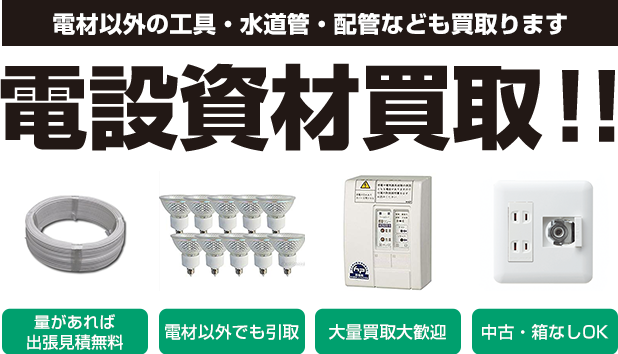 電材以外の工具・水道管・配管なども買取ります 電設資材買取!!